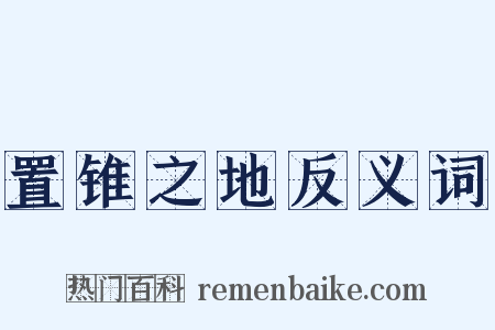 置锥之地反义词是什么意思的图片